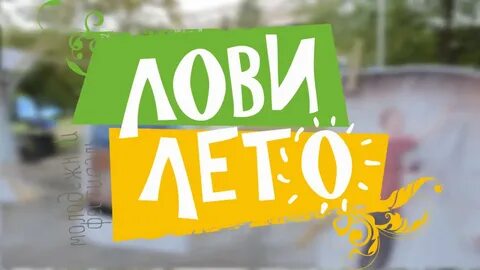 Ловите моменты лета
