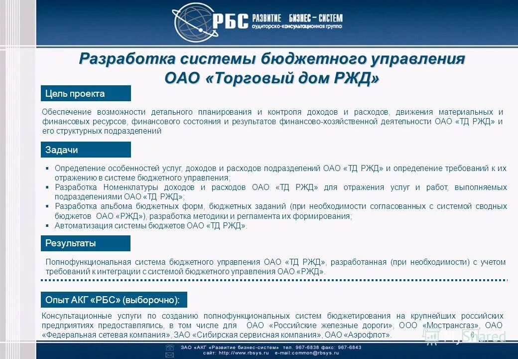 Система управления акционерным обществом. Проект возможности автоматизированных систем управления ОАО РЖД. АКГ для сведения. Акционерное общество «Сибирская сервисная компания» логотип. АО «АКГ «развитие бизнес-систем»..