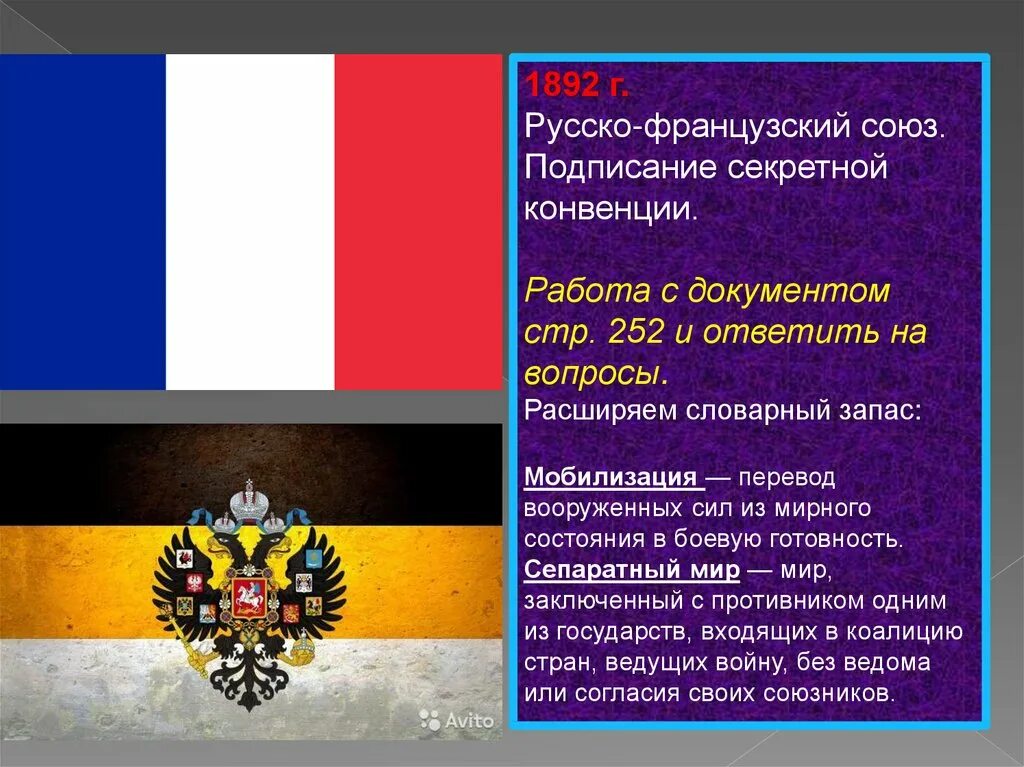 Россия и франция при александре 3. Русско-французский Союз. Русско-французский Союз 1891.