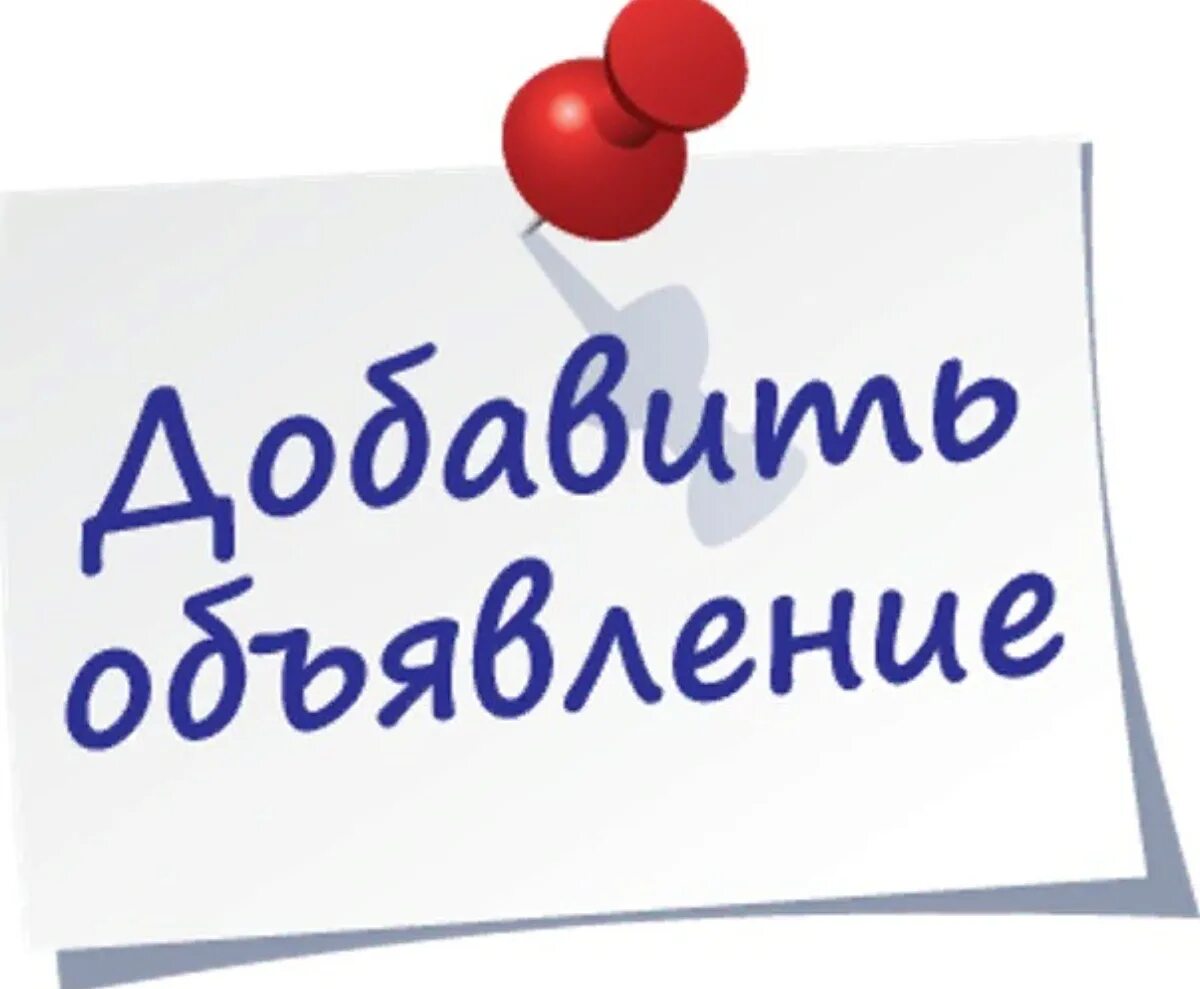 Объявления недорого ру. Доска объявлений. Объявление картинка. Доска объявлений картинка. Разместить объявление.