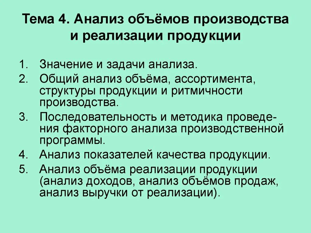 Анализ производства товаров. Задачи анализа объема производства и реализации продукции. Задачи анализа реализации продукции. Анализ объема реализации продукции. Основные задачи анализа объема производства продукции.