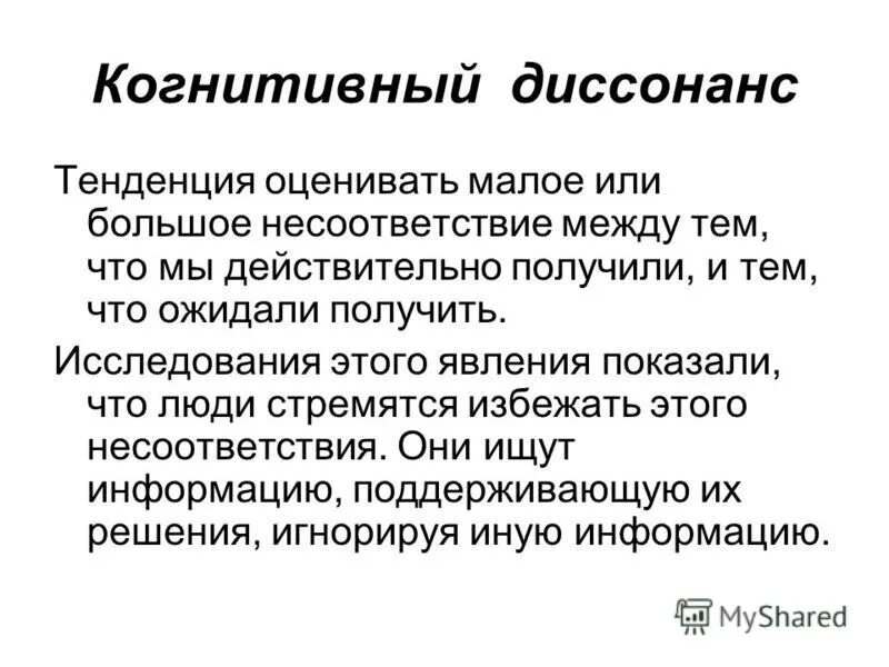 Когнитивный диссонанс примеры. Когнитивный пример. Когнитивный диссонанс что это простыми словами. Когнитивный это простыми словами. Когнитивность слова это