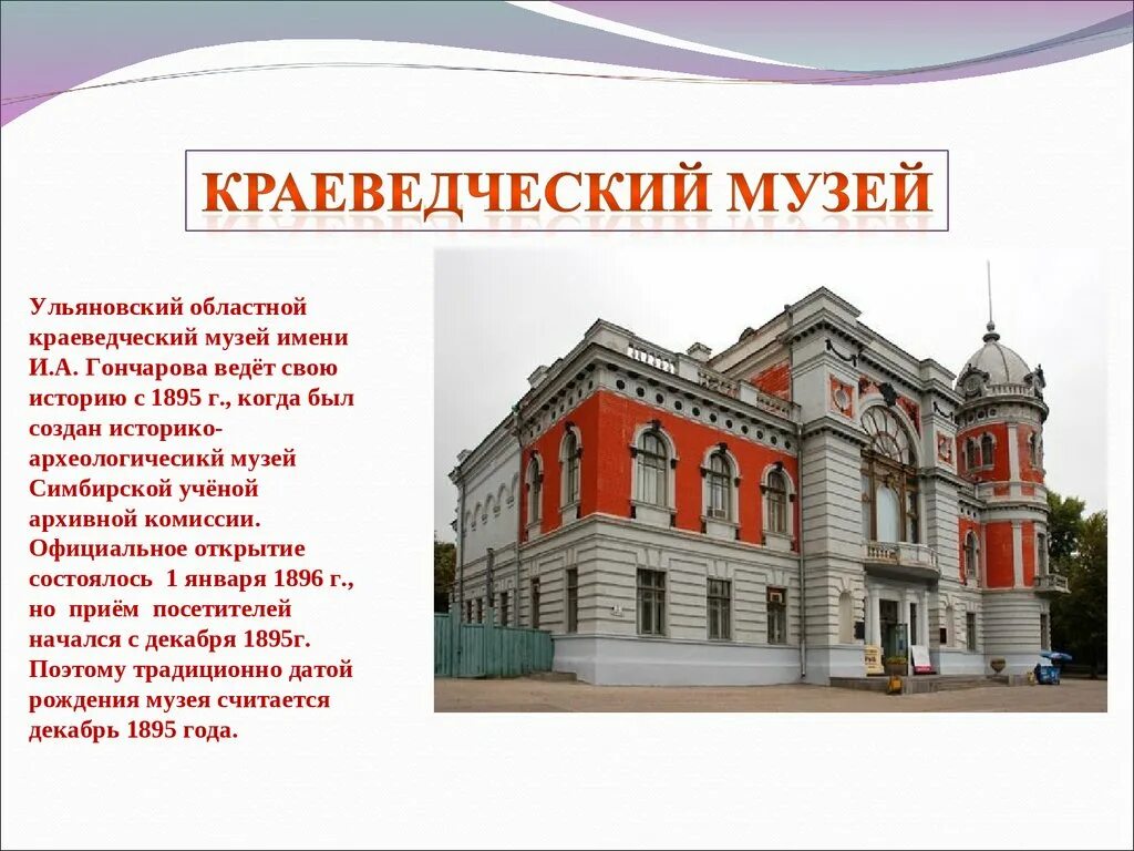 Как называется музей который основал. Ульяновский областной краеведческий музей ульяновск. краеведческий художественный музей ульяновск. краеведческий музей в тюмени описание.