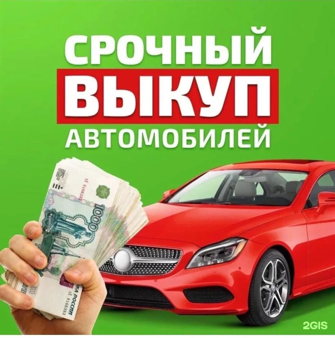 Vikup avto. Выкуп авто. Срочный выкуп авто. Скупка автомобилей. Автовыкуп авто.