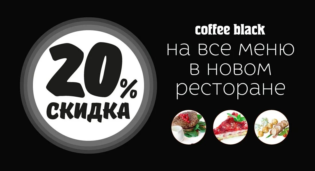 Скидка 20% на меню. Скидка на все меню. Скидки в ресторане. -20% На все меню.