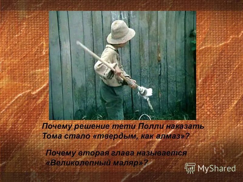 Конспект приключения тома сойера 5 класс. Том Сойер великолепный маляр. Рассказ великолепные моляр. Вопросы великолепный маляр. Глава вторая великолепный маляр