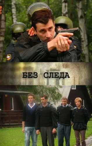 без следа отзывы. игорь черневич без следа. сериал без следа русский 2012. без следа отзывы. без следа сериал 2012.