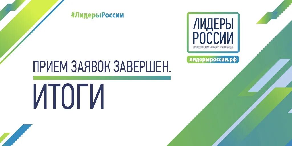 Лидеры россии заявки. Лидеры России. Лидеры России конкурс. Лидеры России баннер. Лидеры России эмблема.