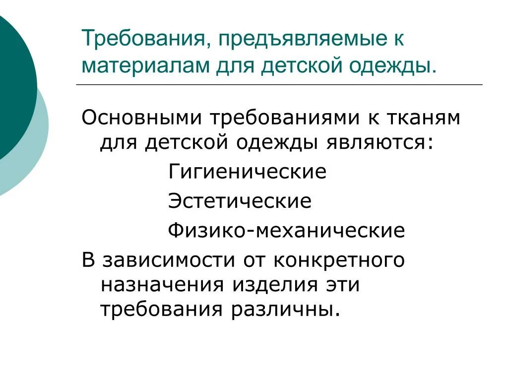 Требования к тканям одежды. Требования к одежде и тканям. требования предъявляемые к одежде. гигиенические требования к тканям для детской одежды.. требования предъявляемые к детской одежде.