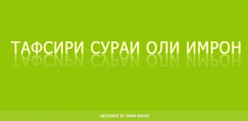 Тафсири сураи. Сураи Оли Имрон. Сураи Оли Имрон бо забони точики. Оли Имрон 38. Оли Имрон 27.