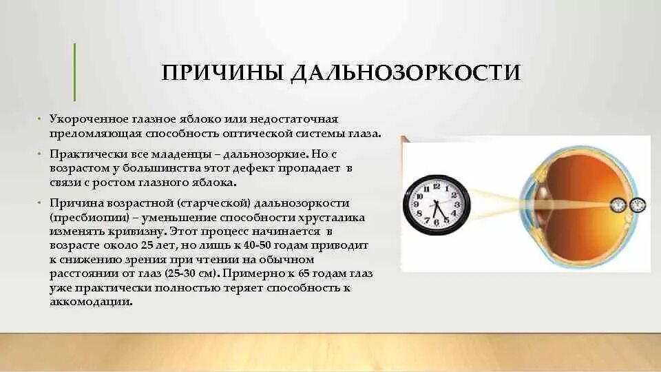 Почему у людей пожилого возраста развивается дальнозоркость. Анатомо-физиологические причины дальнозоркости. Причина дефекта дальнозоркости. Причины развития близорукости и дальнозоркости. Причины возникновения дальнозоркости.