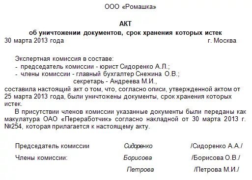 Пример акта на уничтожение документов с истекшим сроком хранения. Акт об уничтожении документов с истекшим сроком хранения образец. Акт списания документов с истекшим сроком хранения образец. Акты на уничтожение документов с истекшими сроками хранения образец.