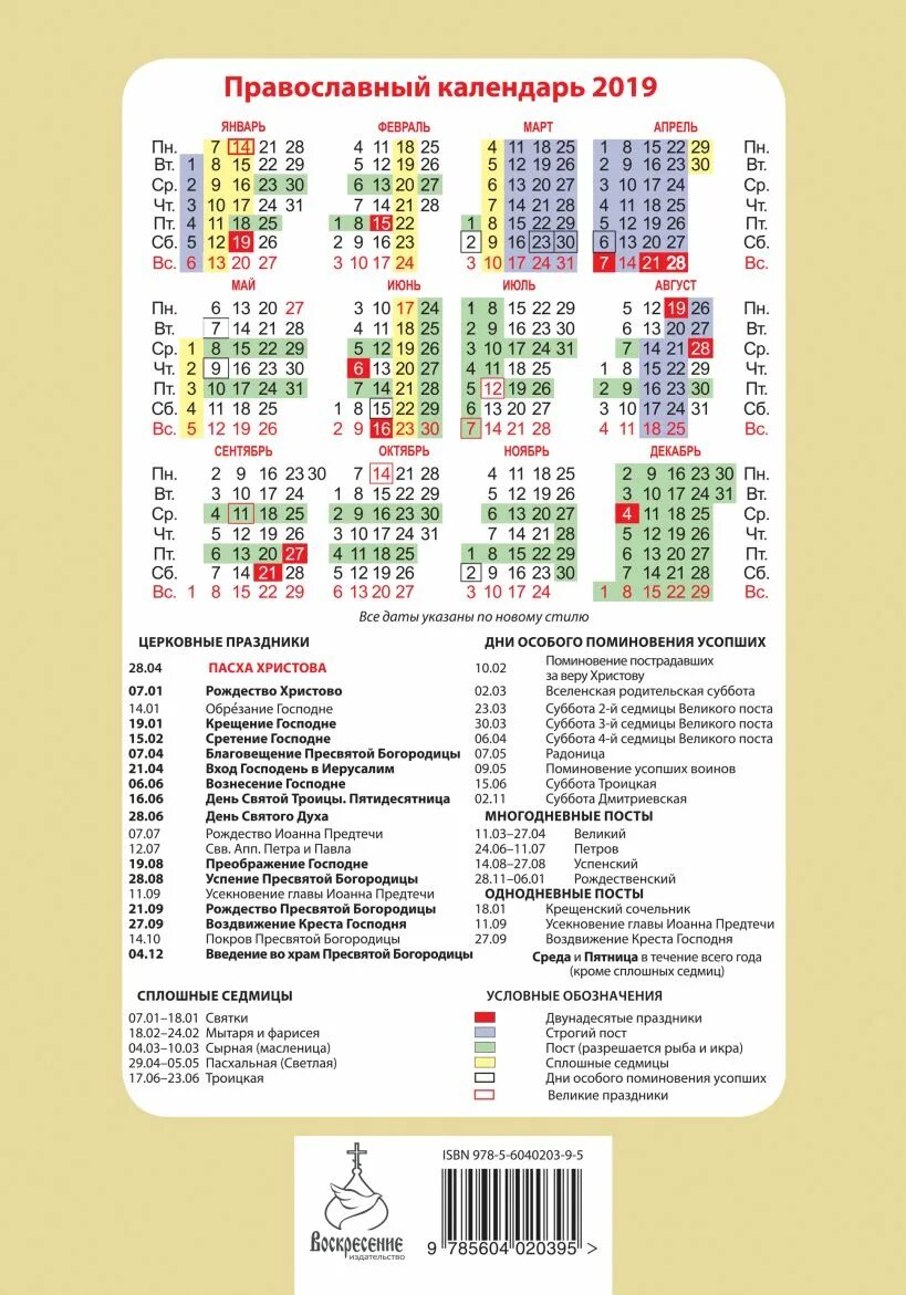 По церковный календарь 2019 какой праздник. Православный календарь на 2019 год. Православные праздники на 2019 год. Церковный календарь 2019 год. Православный календарь 2019 года с праздничными днями и постами.