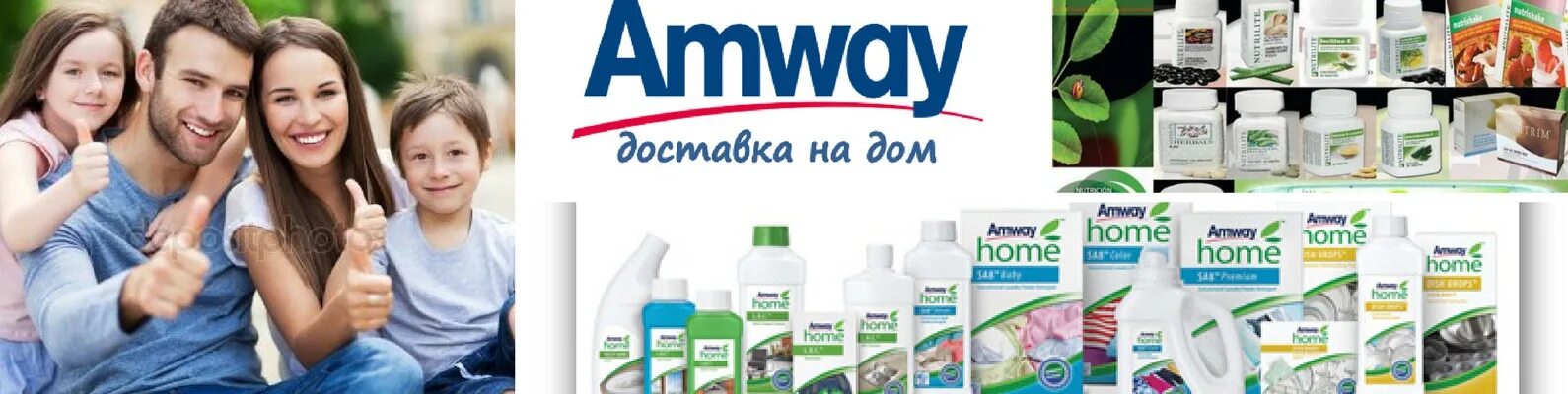 Сайт amway казахстан. Амвэй. Amway семья. Реклама продукции Амвей. Amway красота здоровье дом.