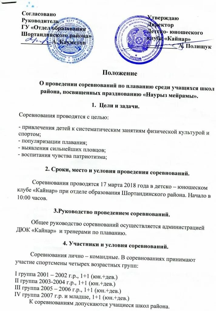положение о проведении соревнований по плаванию среди школьников. положение о проведении соревнований по плаванию. положение о проведении соревнований по плаванию среди школьников. положение о школьных соревнованиях по плаванию. судейские категории по плаванию положение.