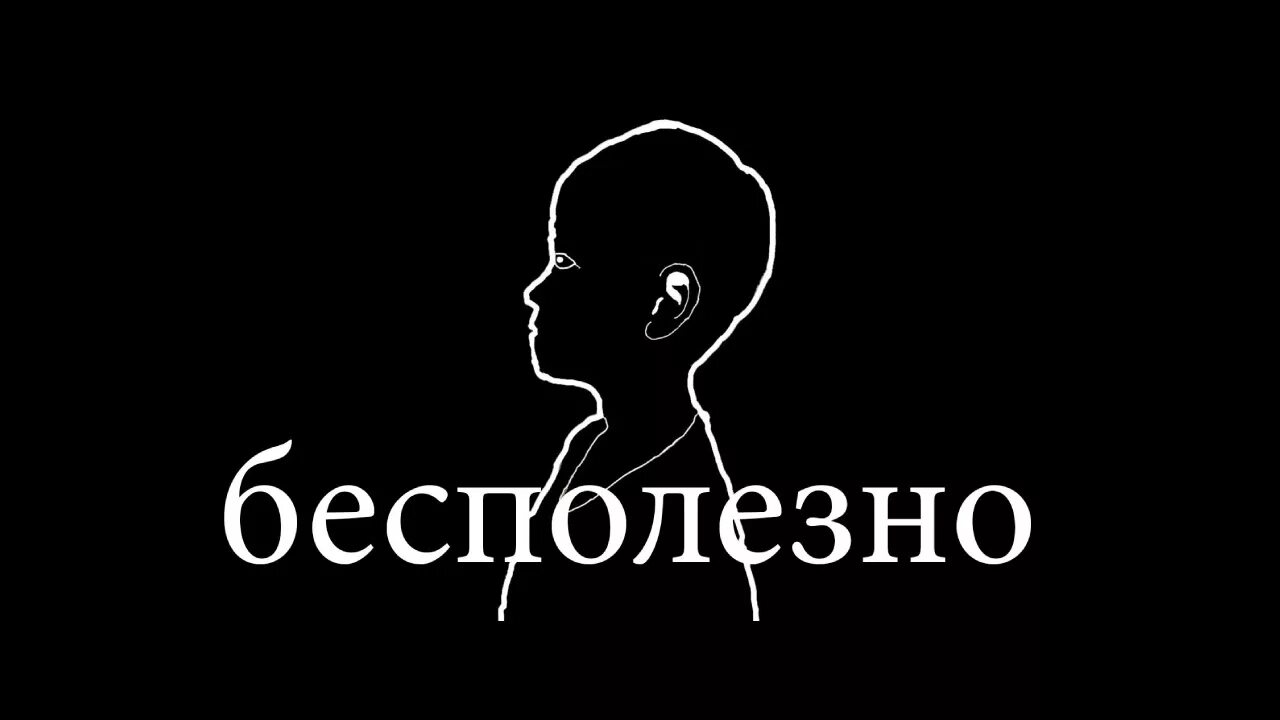 Бесполезно. Бесполезный логотип. Бесполезно картинки. Бесполезный.