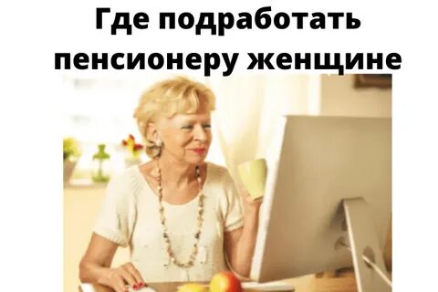 Работа в орле для женщин пенсионеров свежие