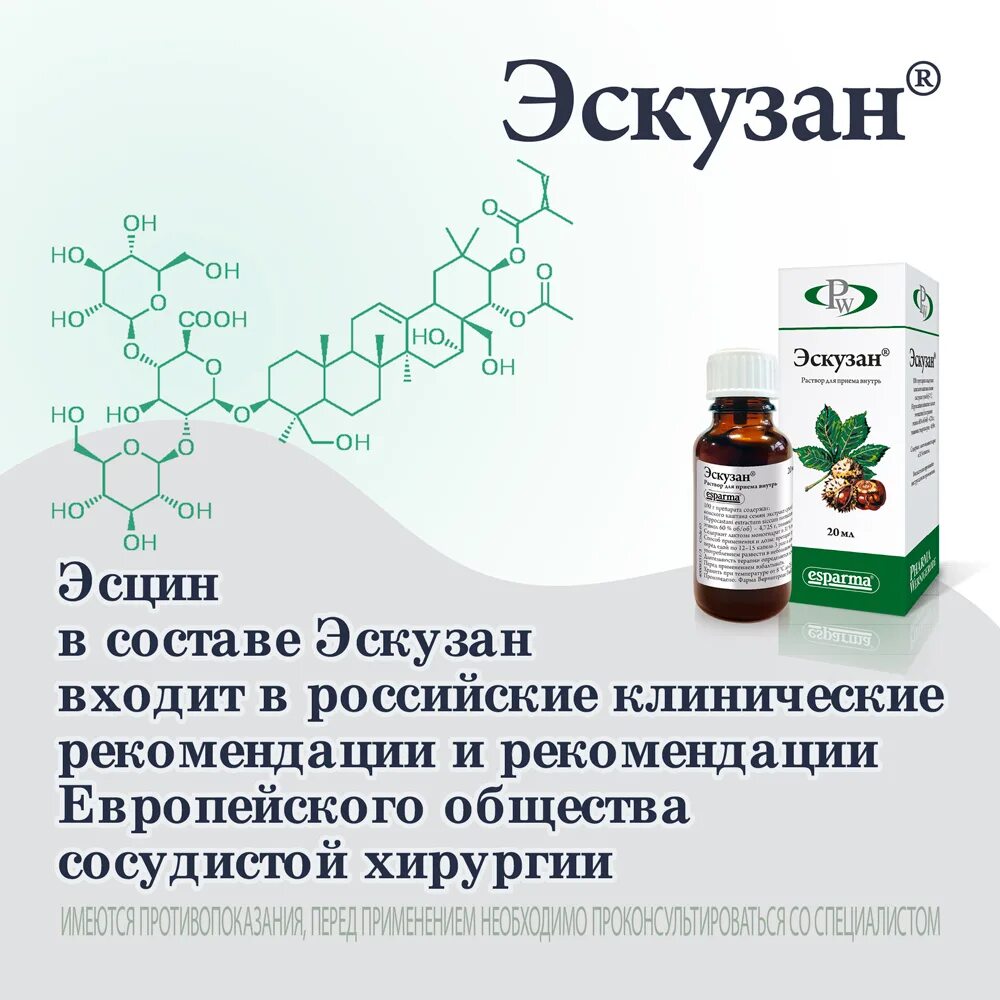 Можно принимать эскузан. Капли конского каштана эскузан. Эскузан раствор 20мл. Венотоники эскузан растительный эскузан. Эскьюватн.