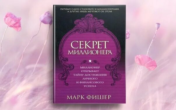 Книга цветок жизни тайны жизни. Секрет миллионера книга. Секрет миллионера Фишер. Книги с секретом.