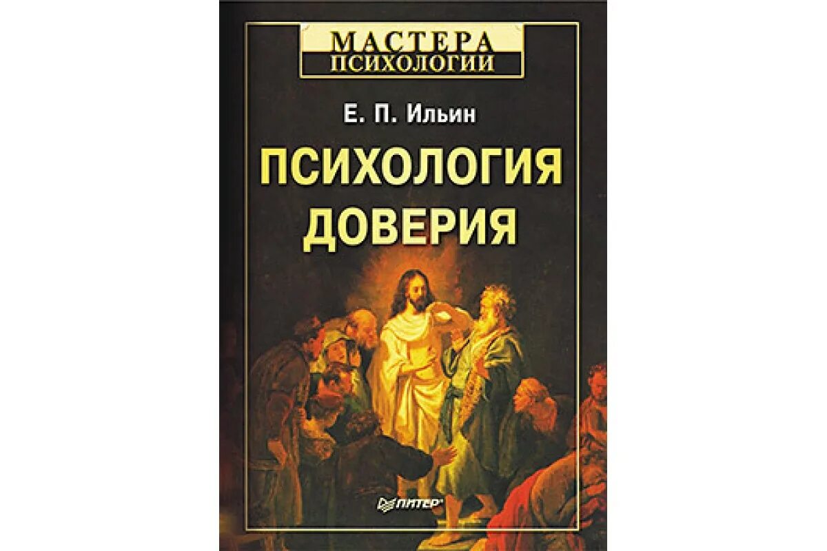 Ильин е п психология. Доверие это в психологии. Книги по психологии. Формирование доверия психология. Купрейченко психология доверия.