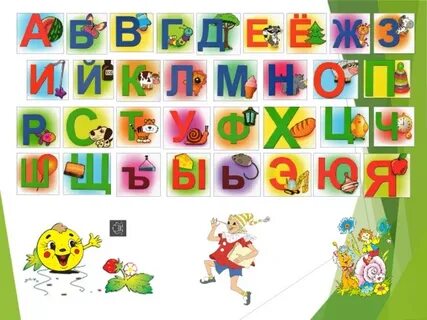 Повтори весь алфавит