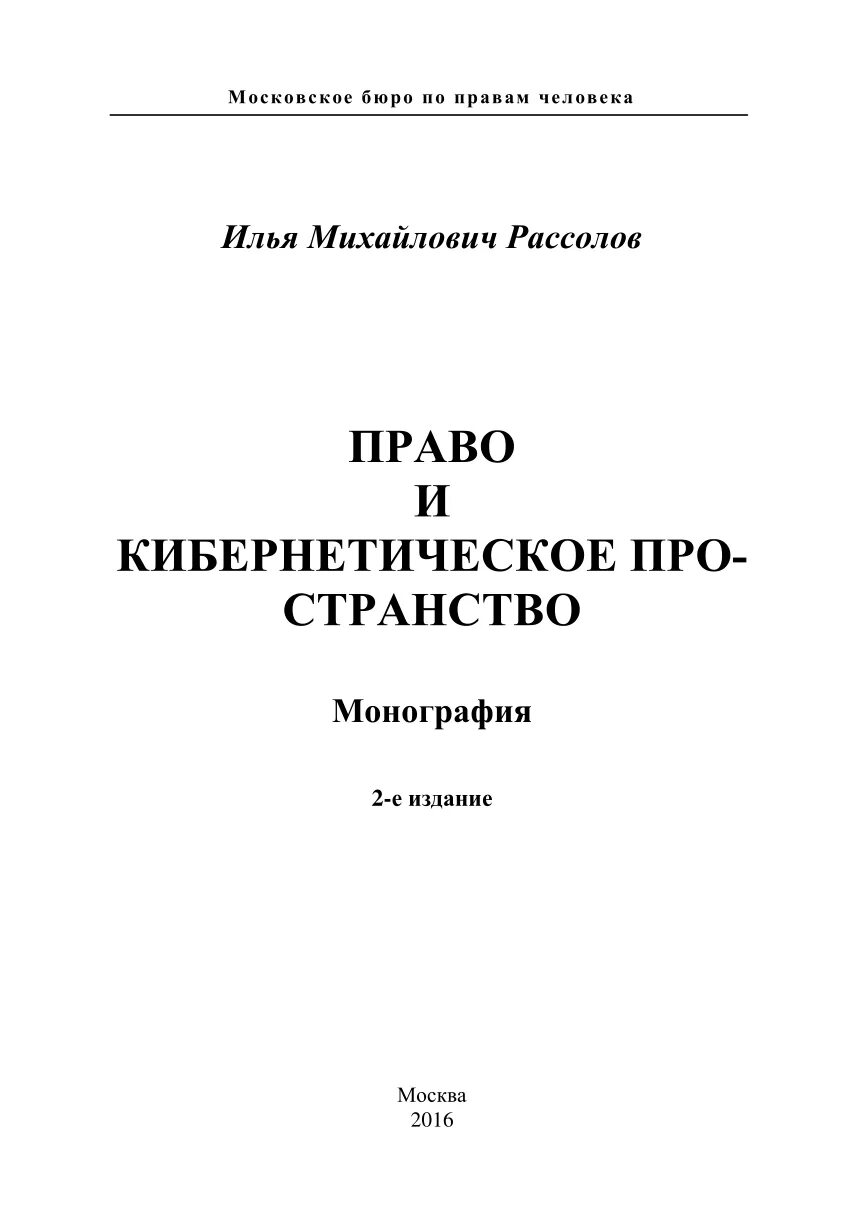 Рассолов информационное право. М м рассолов информационное право. коммерческое право м.м.рассолова, и.в.петрова четвёртое издание. коммерческое право м.м.рассолова, и.в.петрова.