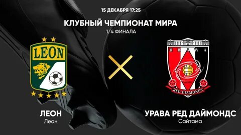 Урава ред даймондс