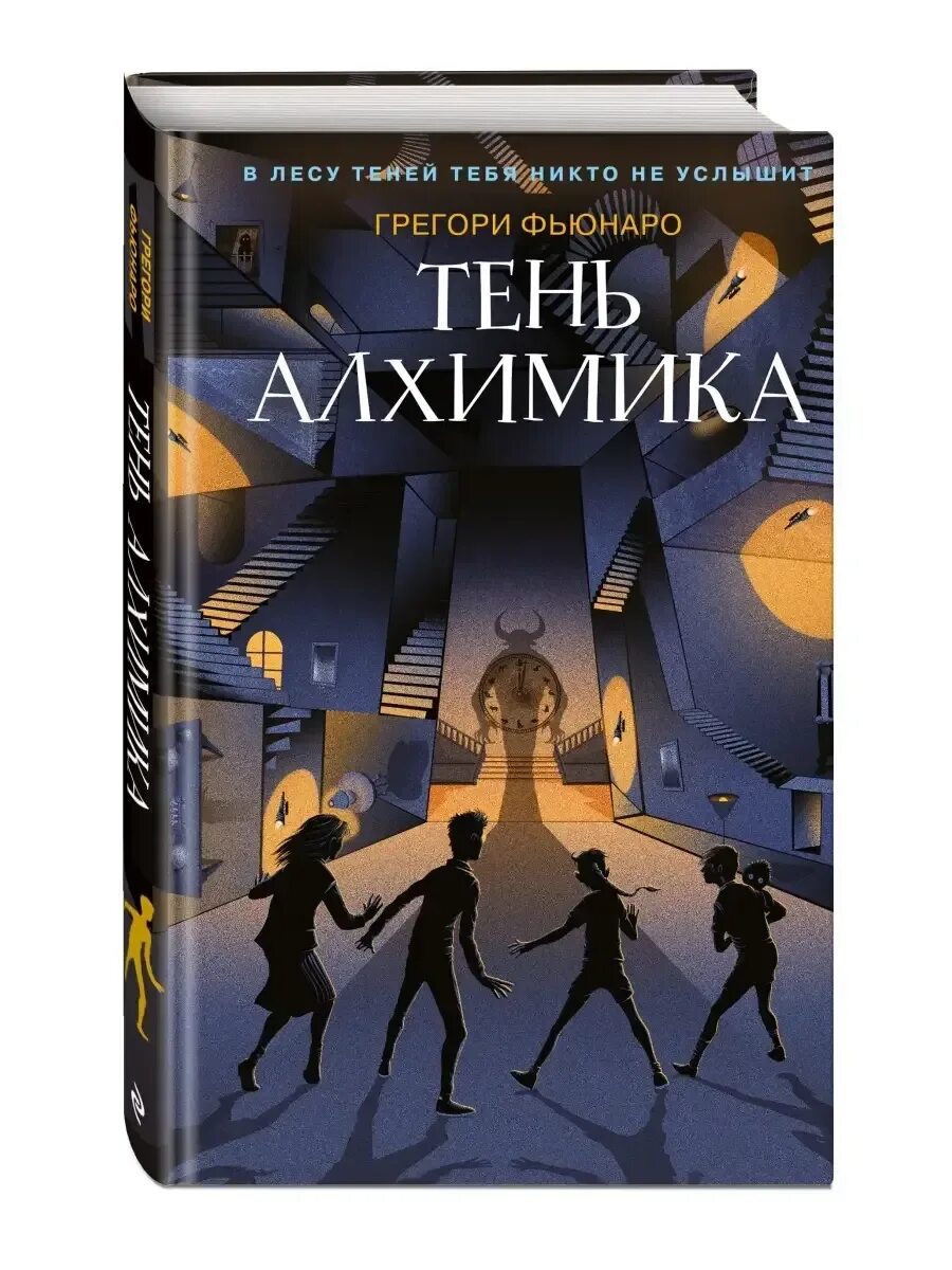 Тень алхимика читать. Тень алхимика читать. Лес теней книга. Тень алхимика читать. Грегори фьюнаро книги.