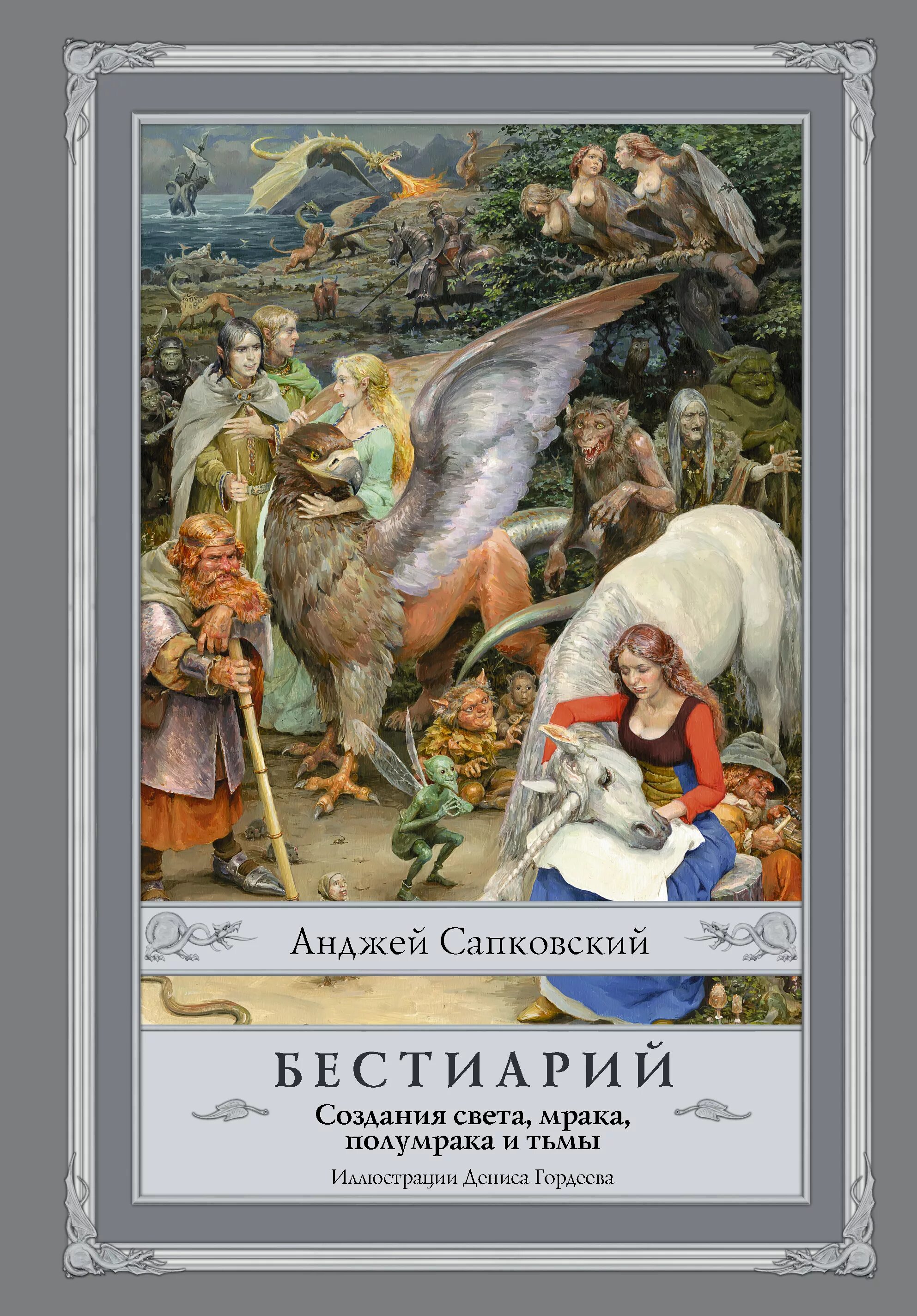 Создания света создания тьмы. Бестиарий создания света мрака полумрака и тьмы. бестиарий света тьмы сапковский. бестиарий анджея сапковского. бестиарий. создания света, мрака, полумрака и тьмы книга.