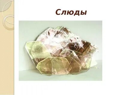Где используют слюду