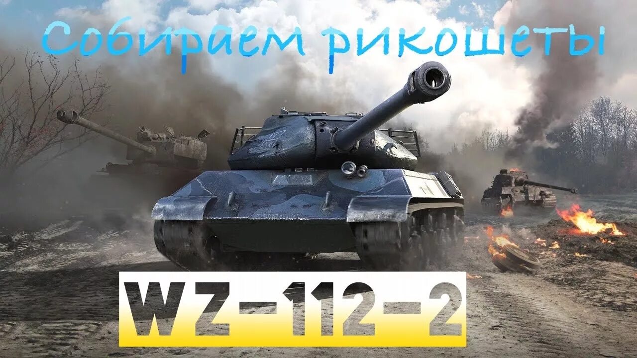 112 2 з. Вз 112 2. WZ-112-2. WZ 112 2 WOT Blitz. WZ-112-2 танк.