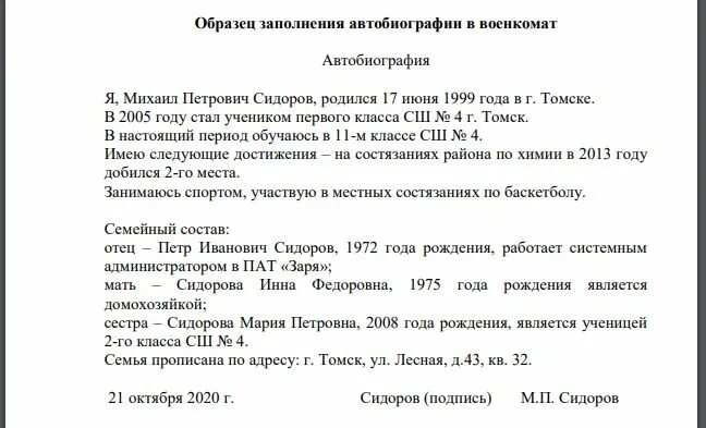 Автобиография пример женщин. Образец автобиографии для военкомата на ученика 10 класса. Автобиография для военкомата образец 16 лет. Автобиография для военкомата образец написания для студента. Образец написания автобиографии в военкомат.