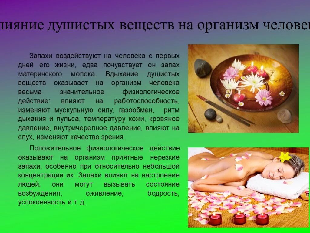 Влияние запахов. Влияние душистых веществ на человека. воздействие ароматов на человека. влияние запахов на человека. ароматерапия влияние на организм.