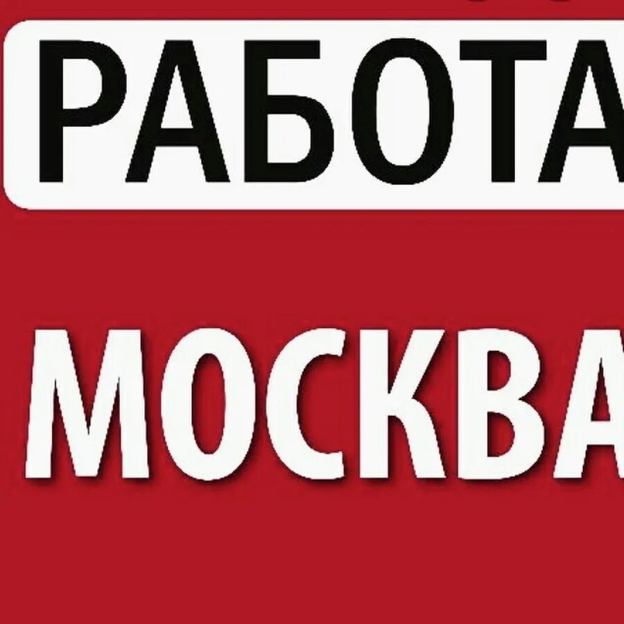 Срочно ищу москва