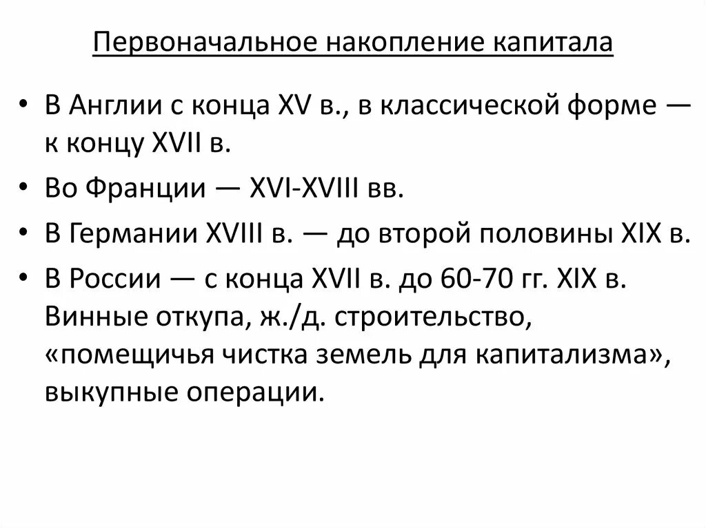 Процесс первоначального накопления. Первоначальное накопление капитала. Первоначальное накопление капитала в Англии. Процесс первоначального накопления капитала. Процесс накопления капитала это.