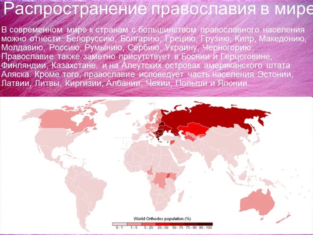 Какой народ южного района исповедует православие. Распространенность христианства. Распространение Православия в мире. Страны исповедующие христианство. Православие распространени.