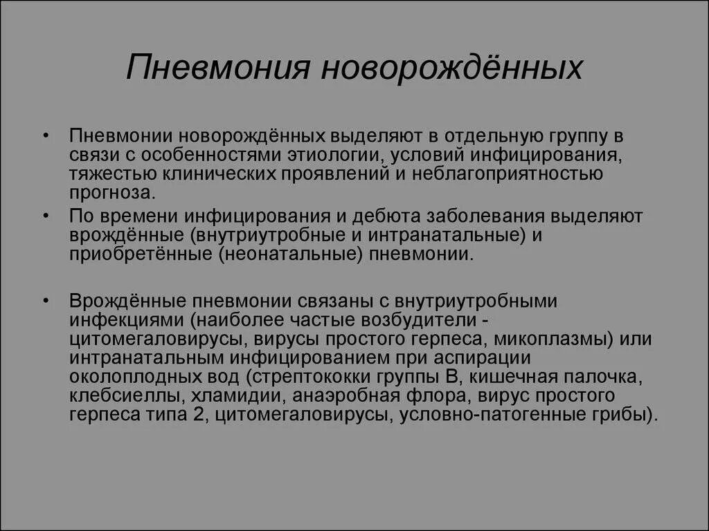 Новорожденный после пневмонии