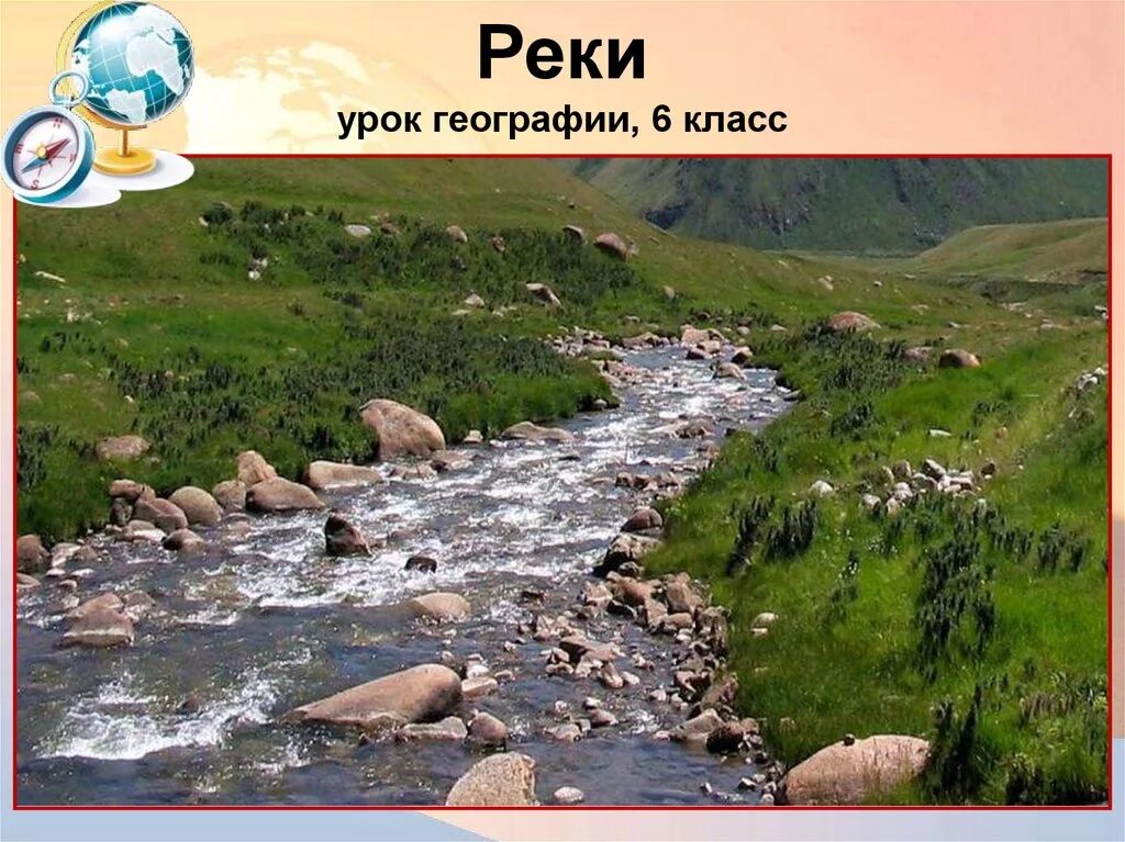 Реки география 6. Урок река. Река это в географии. Реки география 6 класс. Река урок презентация