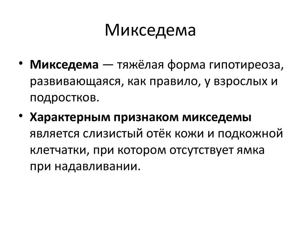 Микседема слизистый отёк развивается при. Симптомы заболевания микседема. Микседема что за болезнь