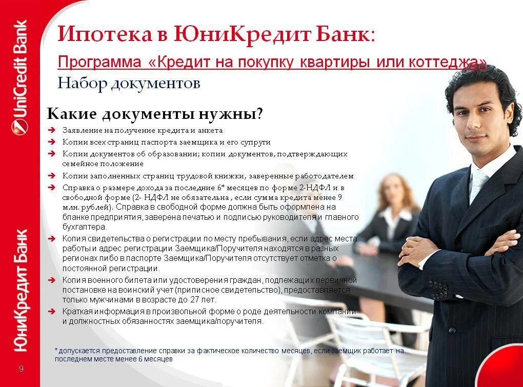 Кредит директору ооо. ЮНИКРЕДИТ банк ипотека. ЮНИКРЕДИТ банк реклама. Реклама ипотеки ЮНИКРЕДИТ банк. ЮНИКРЕДИТ слоган.