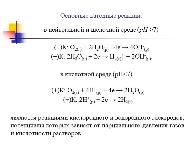 Уравнение реакции коррозии. Коррозия железа в щелочной среде. Коррозия железа в щелочной среде уравнения. Коррозионная среда щелочная реакция. Коррозия в щелочной среде схема.