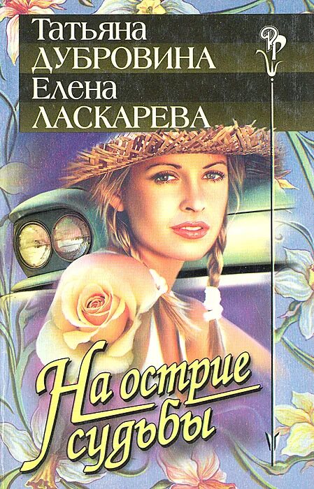 Ласкарева книги. На острие судьбы книга. Острие судьбы