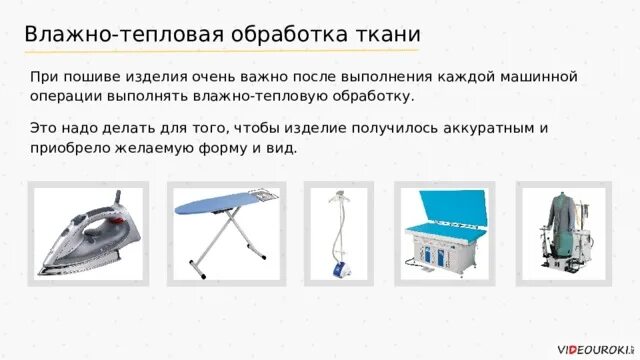 Операции влажно тепловой обработки. Влажно-тепловая обработка ткани. Влажно-тепловая обработка швейных изделий. Оборудование для влажно-тепловой обработки. Влажно тепловая обработка.