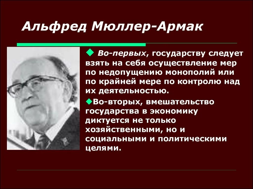 Теория социальной экономики. Теория социального рыночного хозяйства. Концепция социального рыночного хозяйства. Концепция социального рыночного хозяйства Людвига Эрхарда.