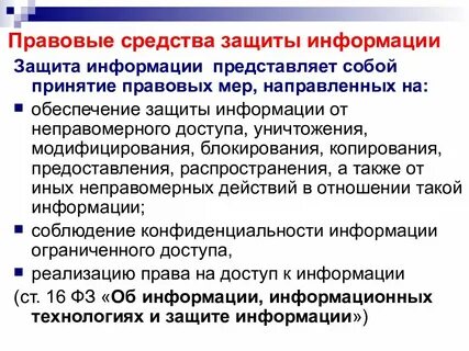 Методы правовой защиты информации
