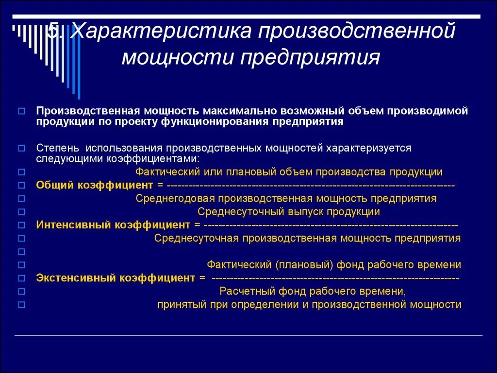 Производственная мощность тест. Характеристики производственной мощности. Характеристика производственного предприятия. Что характеризует производственную мощность. Характеристика использования производственной мощности.