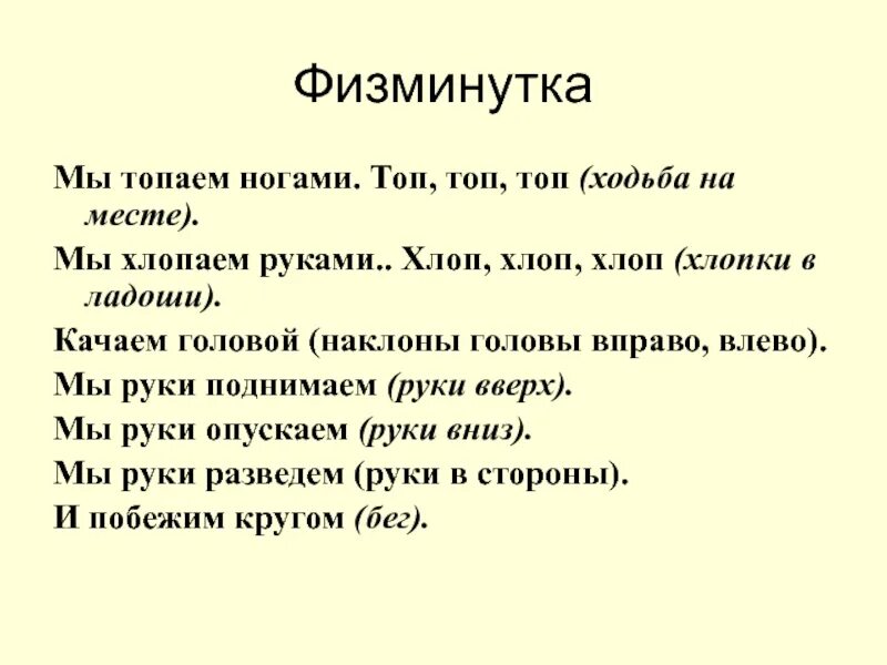 Физминутка мы топаем ногами. Физминутка мы ногами топ топ топ. Мы руками хлоп хлоп мы ногами топ-топ-топ физминутка. Физминутка топнем ножкой.