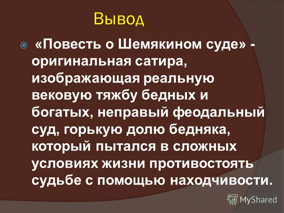 Повесть о «Шемякином суде» (XVII В). Повесть о Шемякином суде 17 века. Шемякин суд. Сатирическая повесть о Шемякином суде. Повесть о шемякином суде это