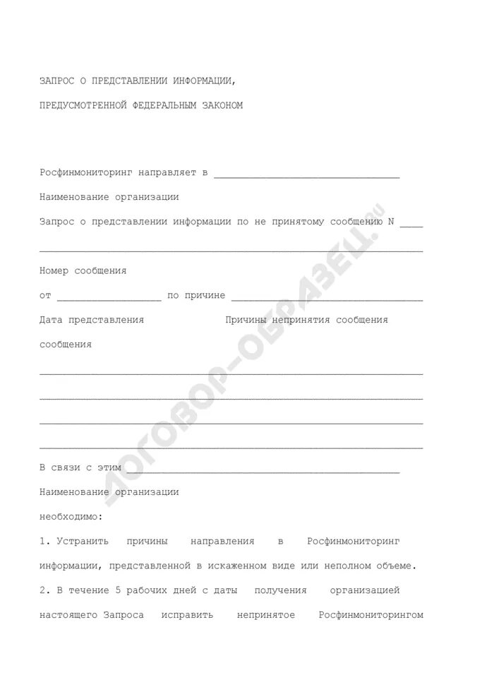 Предоставление информации в росфинмониторинг. Запрос в росфинмониторинг. запрос в росфинмониторинг о предоставлении информации. запрос в росфинмониторинг образец.