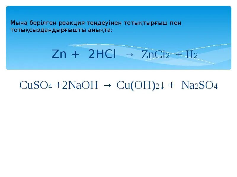 Zncl2 реагенты. Cuso4+zncl2. Zncl2 это щелочь. Zncl2+NAOH уравнение. Zncl2 NAOH реакция.